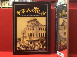 【図録】キネマの楽しみ : 新宿武蔵野館の黄金時代