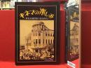 【図録】キネマの楽しみ : 新宿武蔵野館の黄金時代