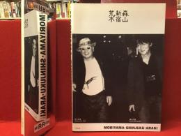 森山・新宿・荒木