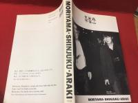 森山・新宿・荒木