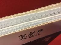 森山・新宿・荒木