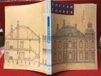 【図録】鹿鳴館の建築家 ジョサイア・コンドル展