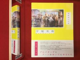 平壌美術　朝鮮画の正体