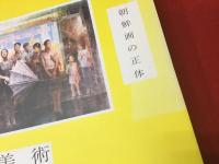 平壌美術　朝鮮画の正体