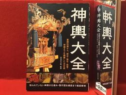 神輿大全 : 基礎知識から、歴史・製作・保管・修繕までを網羅した決定版