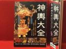 神輿大全 : 基礎知識から、歴史・製作・保管・修繕までを網羅した決定版