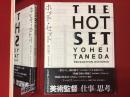 ホット・セット : 種田陽平美術監督作品集