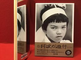 檜瑛司　民俗芸能写真集「阿波の遊行」 　CD未開封