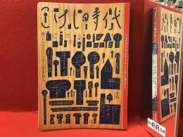 【雑誌】こけし時代 第13号　付録冊子・シール付き