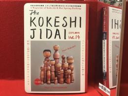 【雑誌】こけし時代 第14号　付録冊子・ポスター付き
