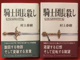 騎士団長殺し　第1部：顕れるイデア編／第2部：遷ろうメタファー編　全２冊揃