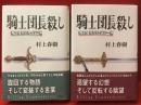 騎士団長殺し　第1部：顕れるイデア編／第2部：遷ろうメタファー編　全２冊揃