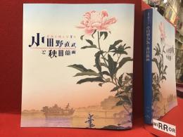 【図録】小田野直武と秋田蘭画 : 世界に挑んだ7年