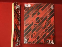 【図録】戦後日本住宅伝説　挑発する家・内省する家