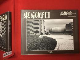 東京好日 : 長野重一写真集