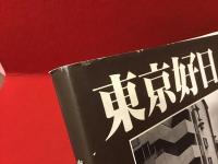 東京好日 : 長野重一写真集