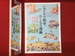 【図録】こどもの絵本、おとなの漫画 : 永井保原画展 : 中央区立郷土天文館第16回特別展