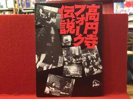 【図録】高円寺フォーク伝説 : 平成8年度特別展