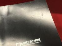 【図録】高円寺フォーク伝説 : 平成8年度特別展