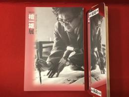 生誕100年　檀一雄展 : 練馬を愛した作家・詩人  ※３ヶ所赤鉛筆書込み・消し痕あり、正誤表付き