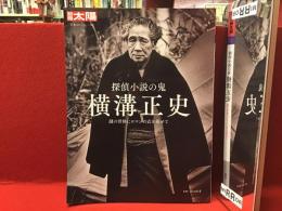 別冊太陽　　探偵小説の鬼 横溝正史 謎の骨格にロマンの衣を着せて