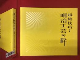 【図録】超絶技巧!明治工芸の粋