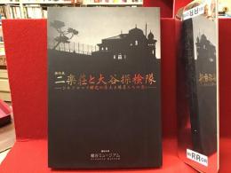 【図録】二楽荘と大谷探検隊 : シルクロード研究の原点と隊員たちの思い : 特別展