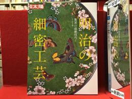 別冊太陽　明治の細密工芸 : 驚異の超絶技巧!