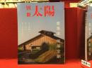別冊太陽 建築家　堀部安嗣
