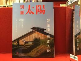 別冊太陽 建築家　堀部安嗣