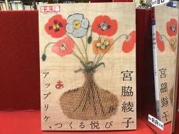 別冊太陽　宮脇綾子　アップリケ、つくる悦び