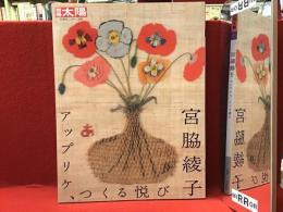 別冊太陽　宮脇綾子　アップリケ、つくる悦び