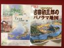 別冊太陽　吉田初三郎のパノラマ地図 : 大正・昭和の鳥瞰図絵師／月刊 地図中心（特集：大正広重・吉田初三郎）　２冊一括