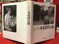 定本木村伊兵衛