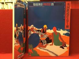 【図録】英国鉄道ポスター展 : ポスターで巡るイギリス150年の歴史と文化