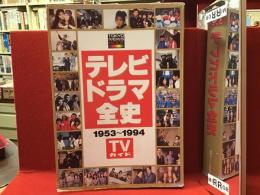 テレビドラマ全史 : 1953〜1994 TVガイド　※カバー欠裸本