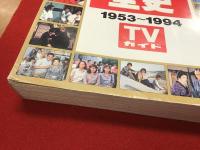 テレビドラマ全史 : 1953〜1994 TVガイド　※カバー欠裸本