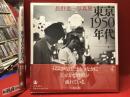 東京1950年代 : 長野重一写真集