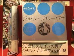 ジャン・プル―ヴェ（ヴィトラ・デザイン・ミュージアム、慶應義塾大学DMF企画）