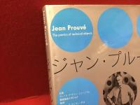 ジャン・プル―ヴェ（ヴィトラ・デザイン・ミュージアム、慶應義塾大学DMF企画）