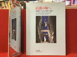 直感の海へ : 柏原えつとむ1961-1987