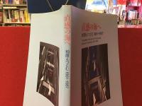 直感の海へ : 柏原えつとむ1961-1987