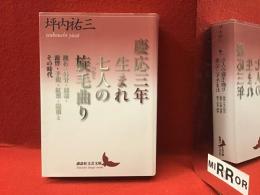 慶応三年生まれ七人の旋毛曲り : 漱石・外骨・熊楠・露伴・子規・紅葉・緑雨とその時代