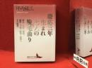 慶応三年生まれ七人の旋毛曲り : 漱石・外骨・熊楠・露伴・子規・紅葉・緑雨とその時代