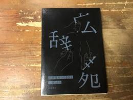 「広辞苑をつくるひと」　　※『広辞苑』第7版予約特典（非売品）