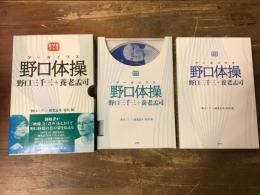 【DVDブック】アーカイブス野口体操 : 野口三千三+養老孟司