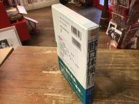 【DVDブック】アーカイブス野口体操 : 野口三千三+養老孟司