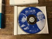 【DVDブック】アーカイブス野口体操 : 野口三千三+養老孟司