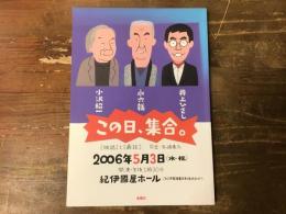 この日、集合。 : 「独話」と「鼎談」