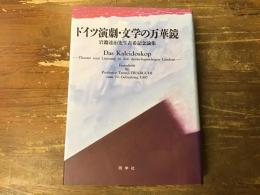 ドイツ演劇・文学の万華鏡 : 岩淵達治先生古希記念論集